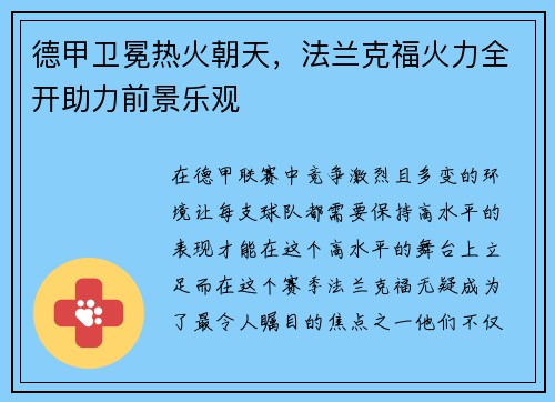 德甲卫冕热火朝天，法兰克福火力全开助力前景乐观